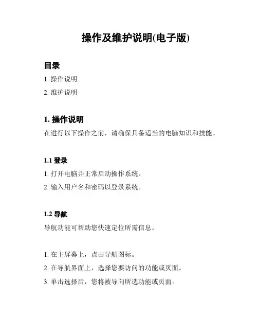 操作及维护说明(电子版)