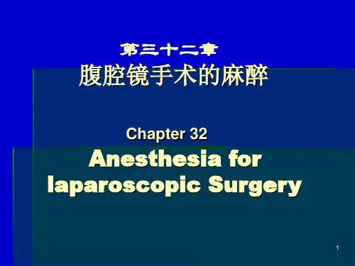 腹腔镜手术麻醉资料PPT课件