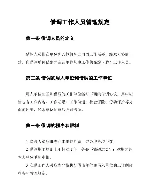 借调工作人员管理规定
