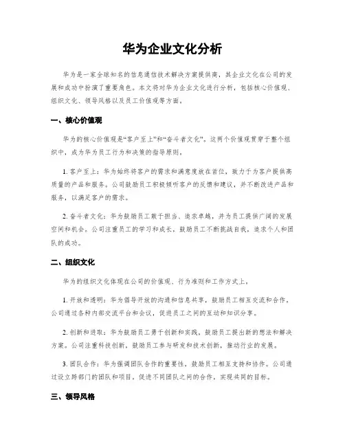 华为企业文化分析