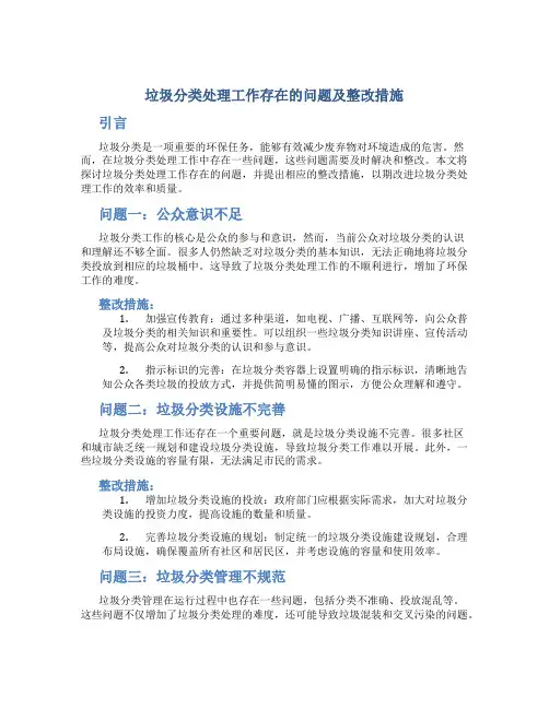 垃圾分类处理工作存在的问题及整改措施