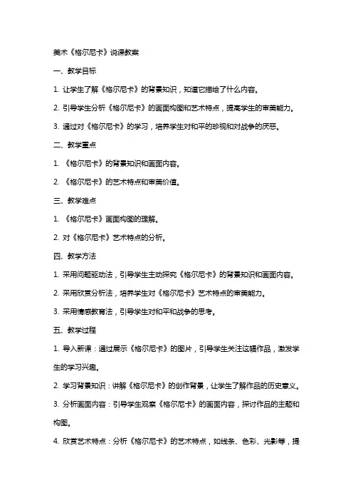 美术格尔尼卡说课教案