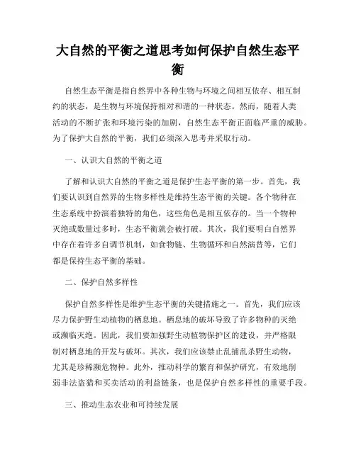 大自然的平衡之道思考如何保护自然生态平衡