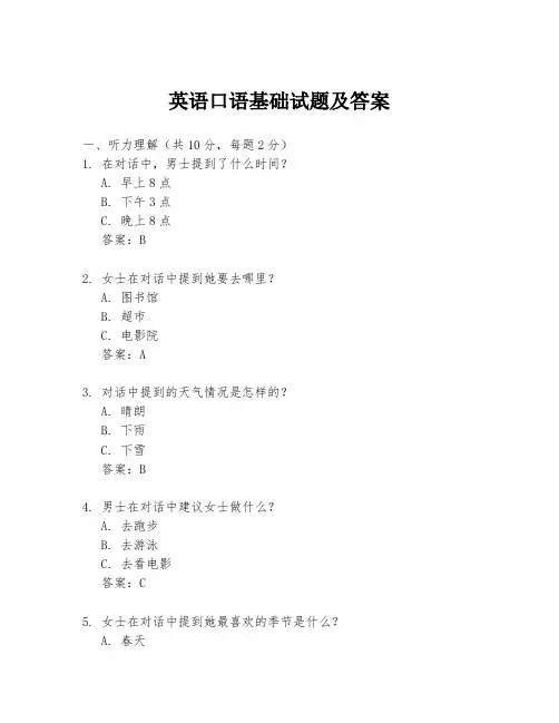 英语口语基础试题及答案