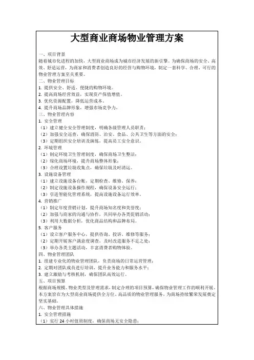 大型商业商场物业管理方案
