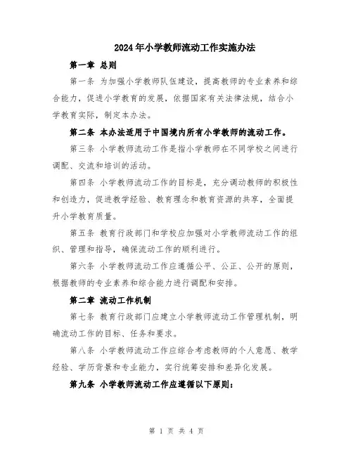 2024年小学教师流动工作实施办法