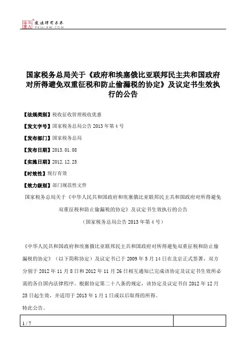 国家税务总局关于《政府和埃塞俄比亚联邦民主共和国政府对所得避