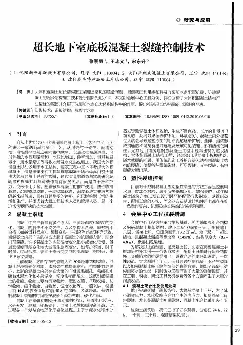超长地下室底板混凝土裂缝控制技术