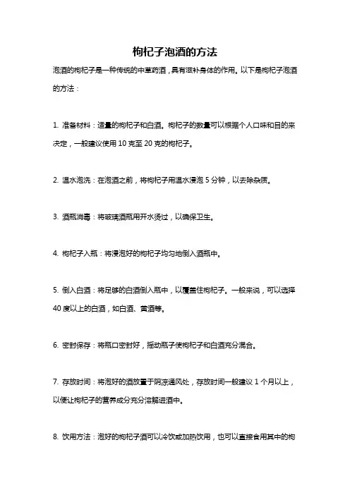 枸杞子泡酒的方法