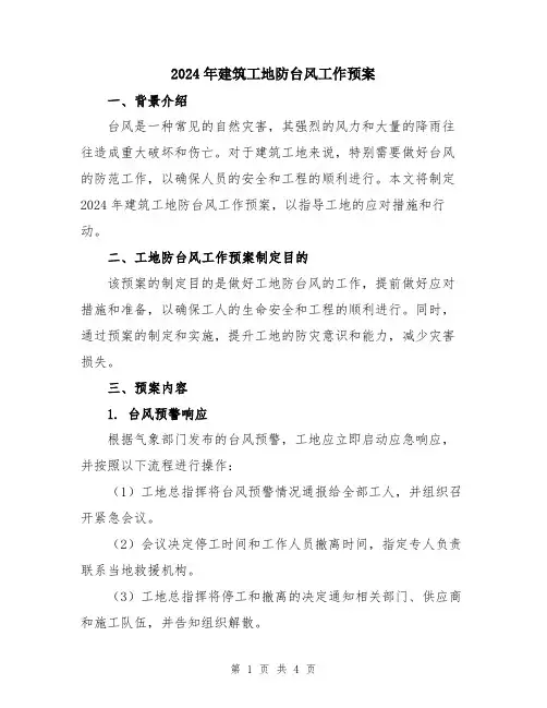 2024年建筑工地防台风工作预案