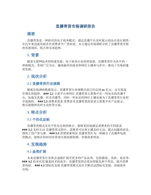 直播带货市场调研报告