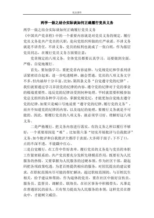 两学一做之结合实际谈如何正确履行党员义务