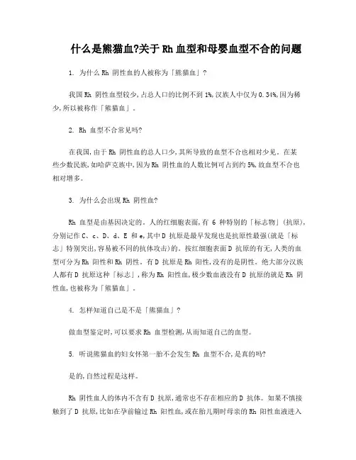 什么是“熊猫血？”关于Rh血型和母婴血型不合的问题