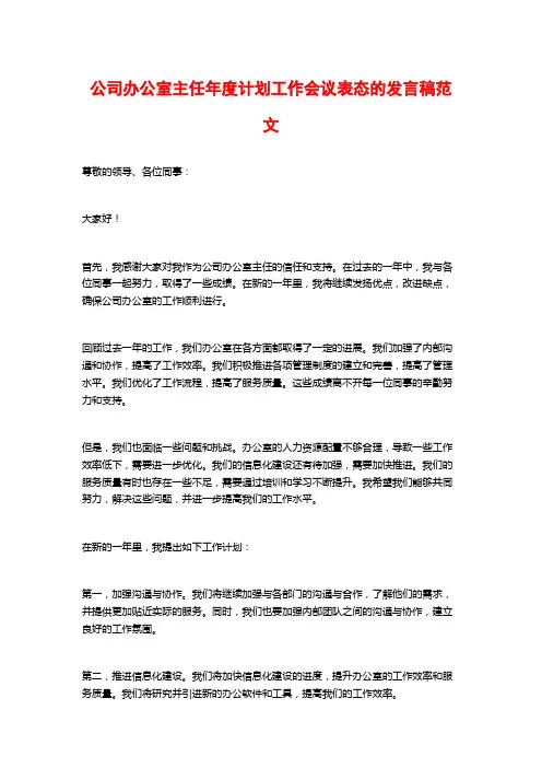 公司办公室主任年度计划工作会议表态的发言稿范文