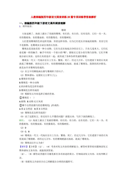 人教部编版四年级语文阅读训练20篇专项训练带答案解析