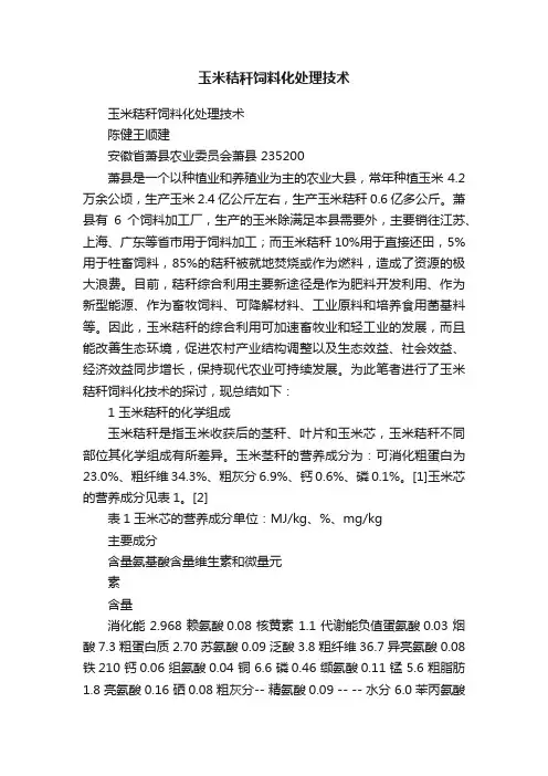 玉米秸秆饲料化处理技术