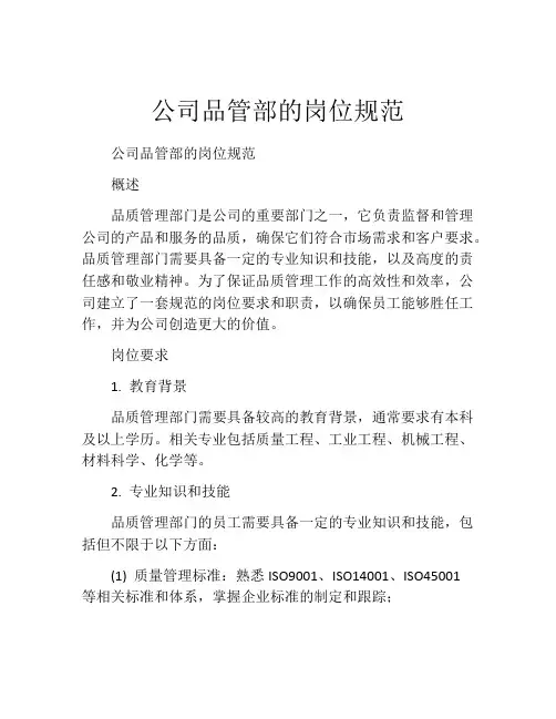 公司品管部的岗位规范