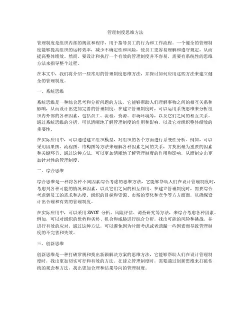 管理制度思维方法