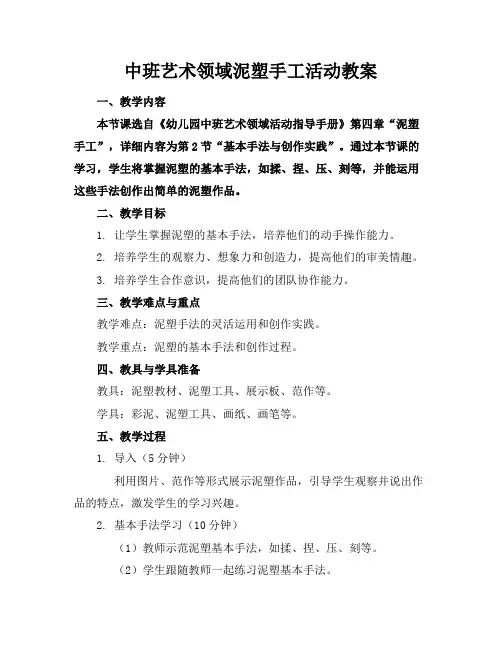 中班艺术领域泥塑手工活动教案