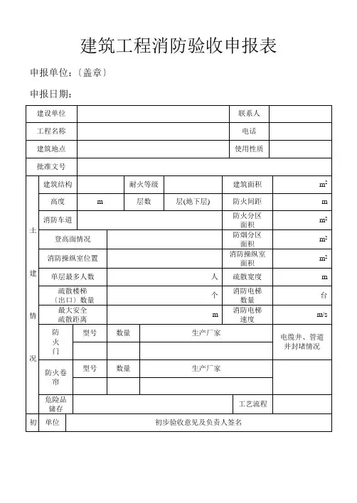 建筑工程消防验收申报表
