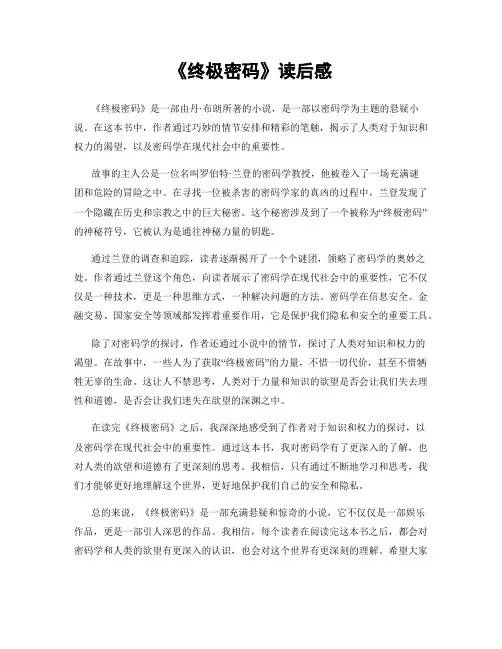 《终极密码》读后感
