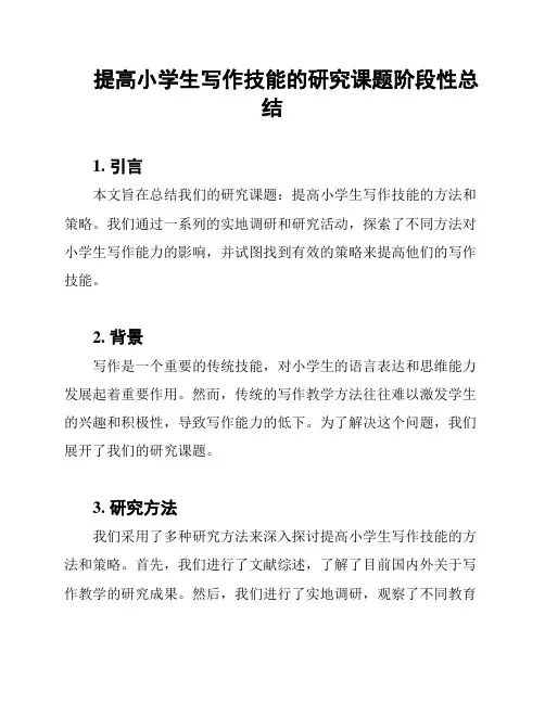 提高小学生写作技能的研究课题阶段性总结