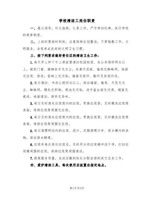 学校清洁工岗位职责(3篇)