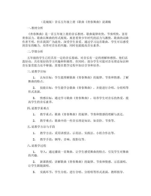 (花城版)音乐五年级上册《歌曲《青春舞曲》说课稿