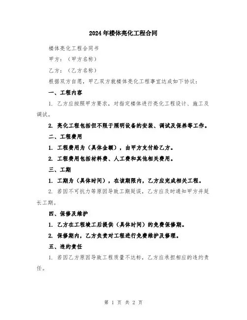 2024年楼体亮化工程合同