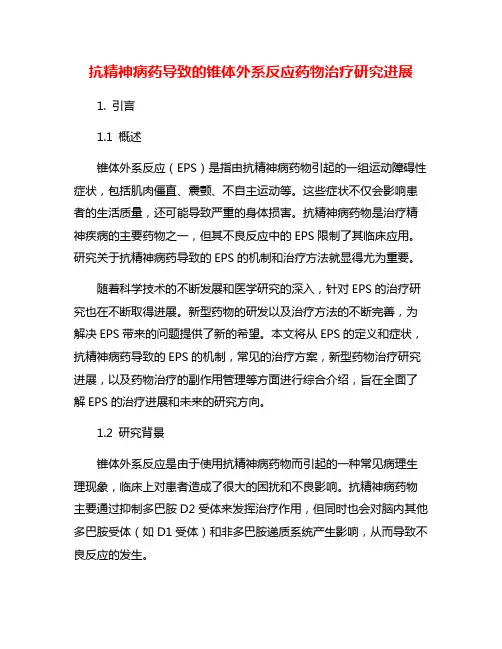 抗精神病药导致的锥体外系反应药物治疗研究进展