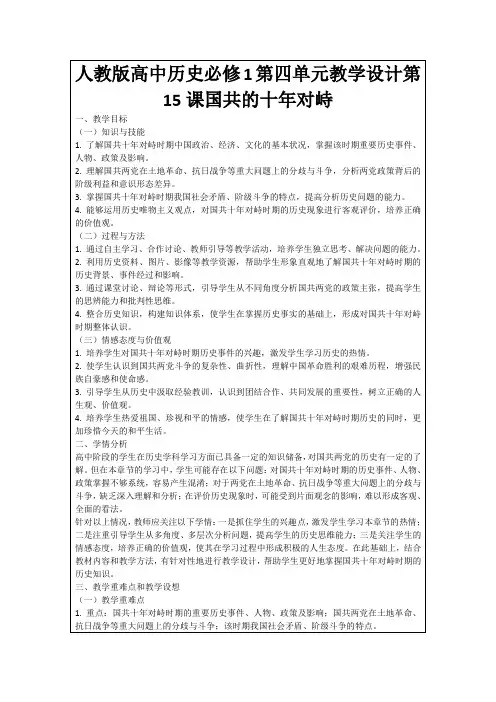 人教版高中历史必修1第四单元教学设计第15课国共的十年对峙