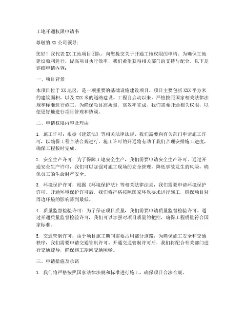 工地开通权限申请书模板