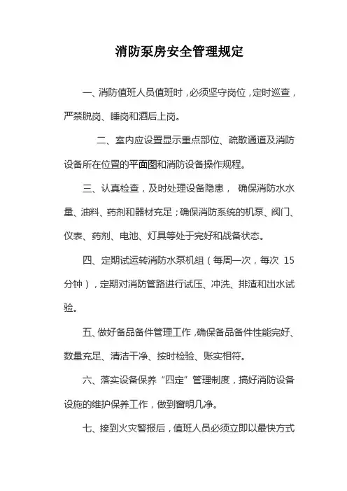 消防泵房安全管理规定