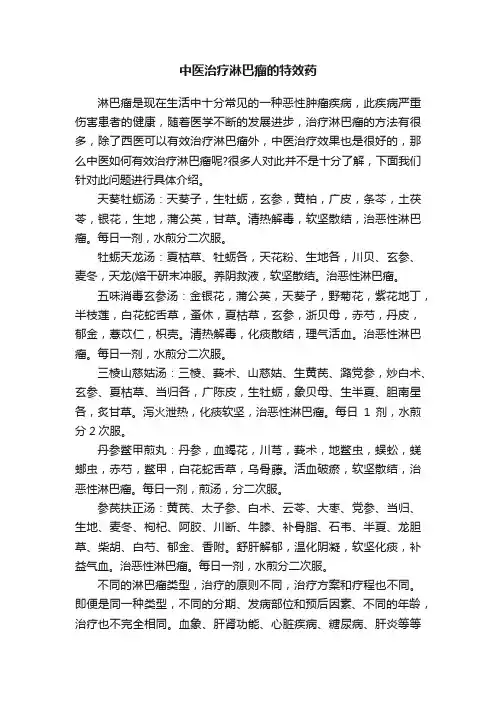 中医治疗淋巴瘤的特效药