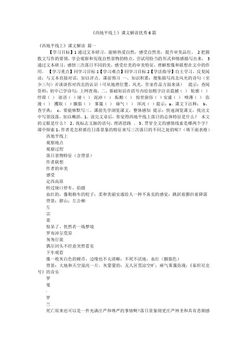 《西地平线上》课文解读优秀6篇