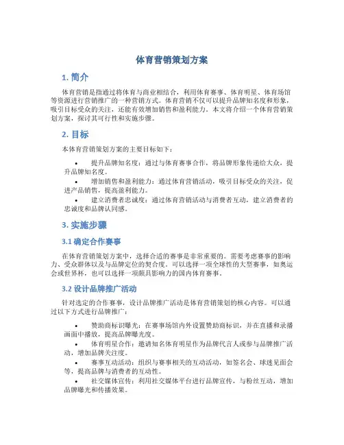 体育营销策划方案