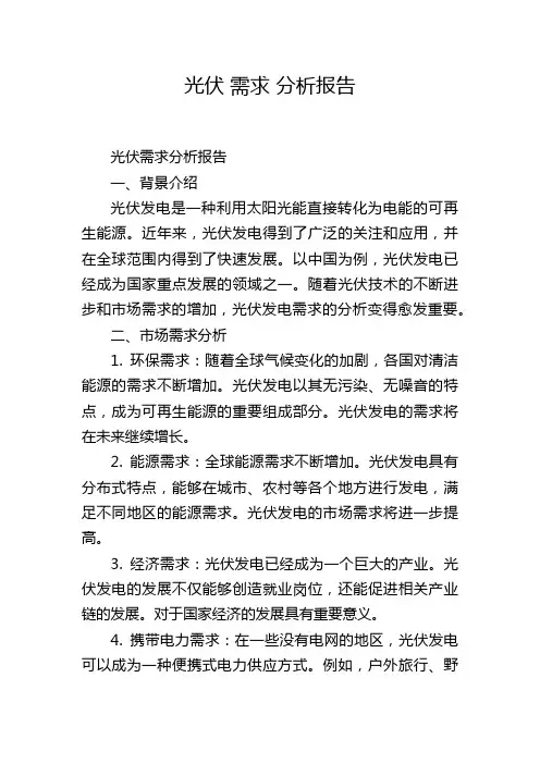 光伏 需求 分析报告