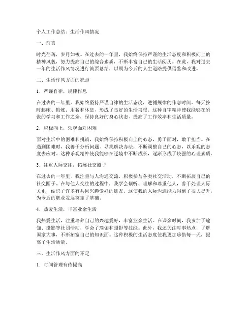 个人工作总结生活作风情况