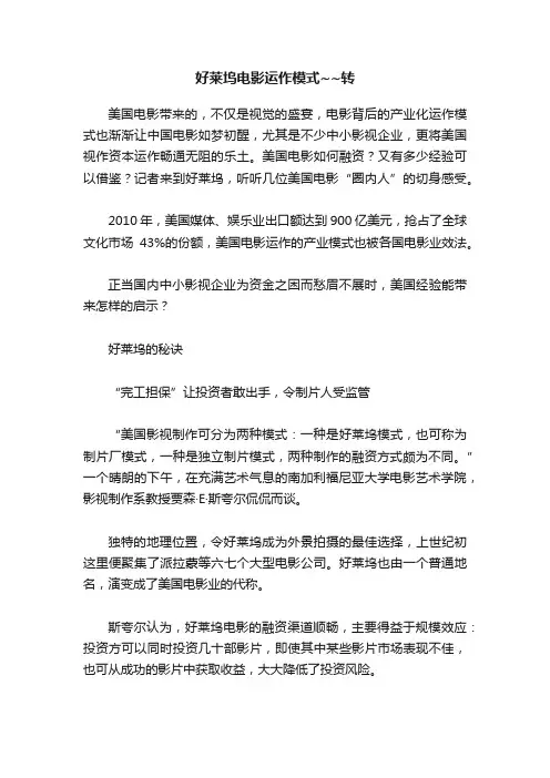 好莱坞电影运作模式~~转