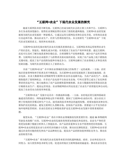 “互联网+农业”下现代农业发展的探究