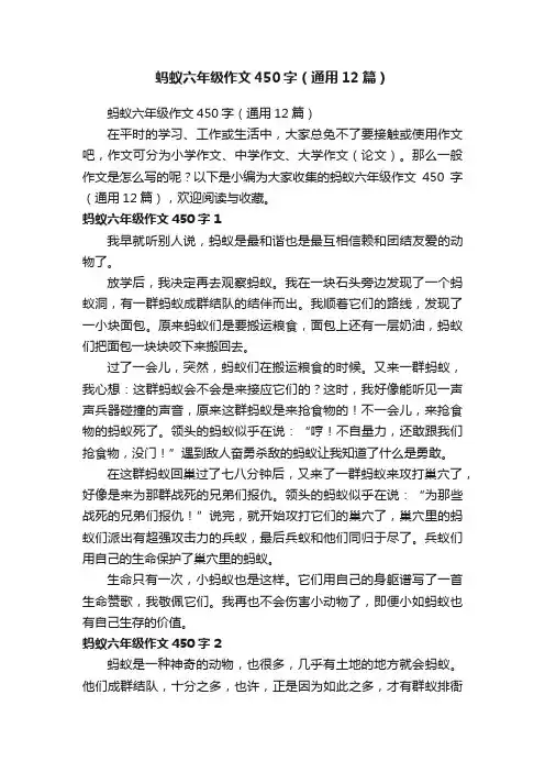 蚂蚁六年级作文450字（通用12篇）