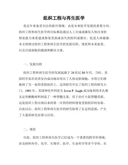 组织工程与再生医学