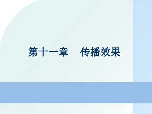 第十一章传播效果-PPT课件