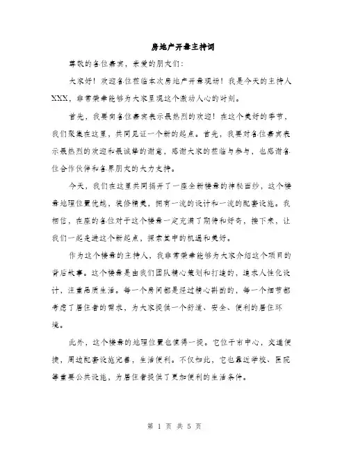 房地产开盘主持词（2篇）