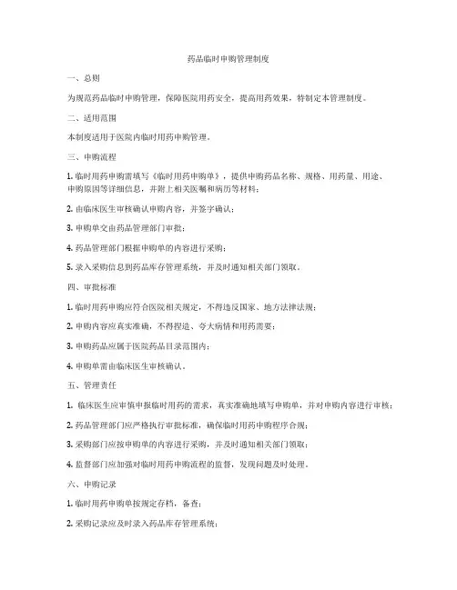 药品临时申购管理制度