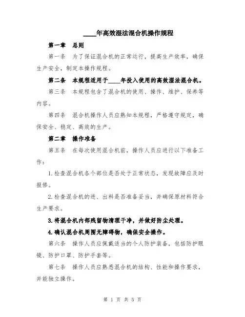 2024年高效湿法混合机操作规程