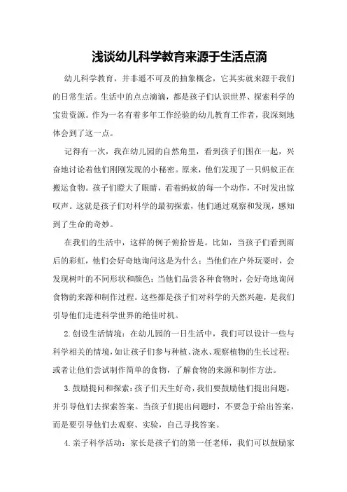 浅谈幼儿科学教育来源于生活点滴