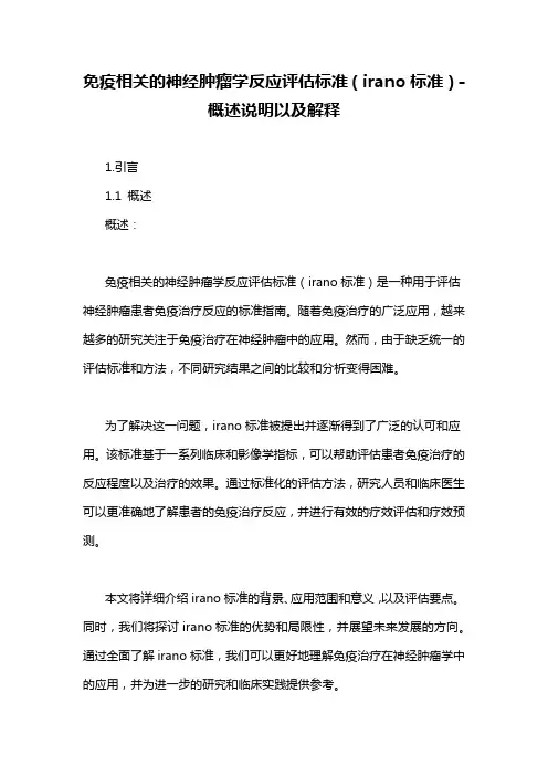 免疫相关的神经肿瘤学反应评估标准(irano标准)-解释说明