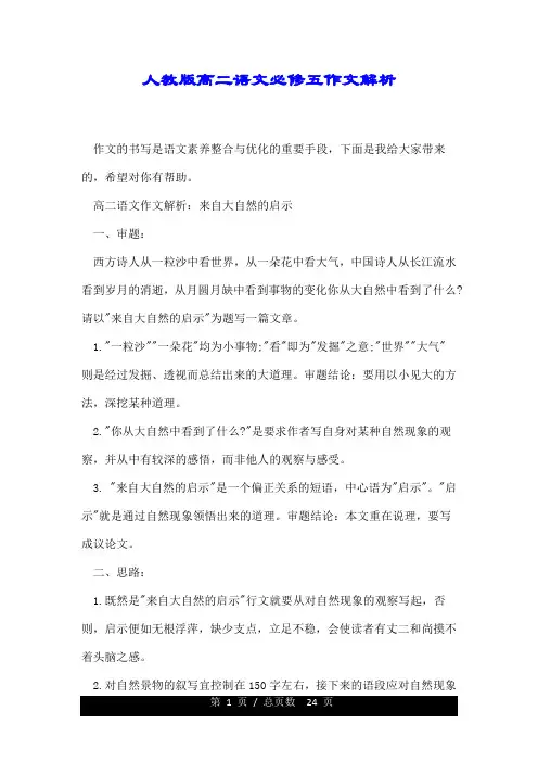 人教版高二语文必修五精品作文解析.doc