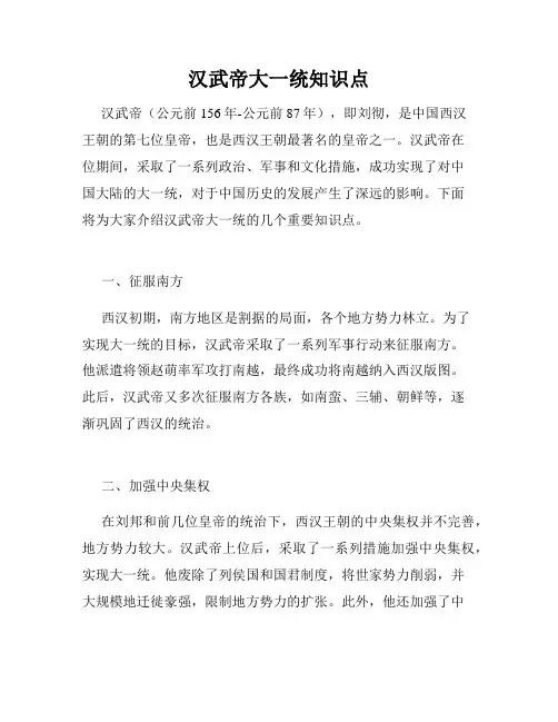 汉武帝大一统知识点